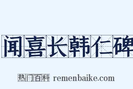 闻喜长韩仁碑是什么意思的图片